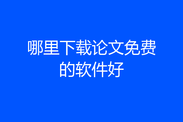 哪里下载论文免费的软件好
