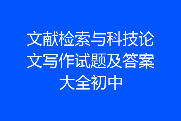 文献检索与科技论文写作试题及答案大全初中