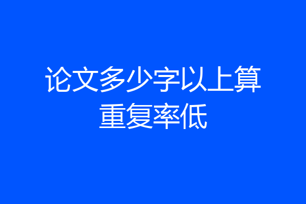 论文多少字以上算重复率低