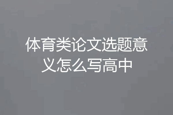 体育类论文选题意义怎么写高中