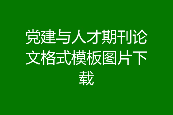 党建与人才期刊论文格式模板图片下载