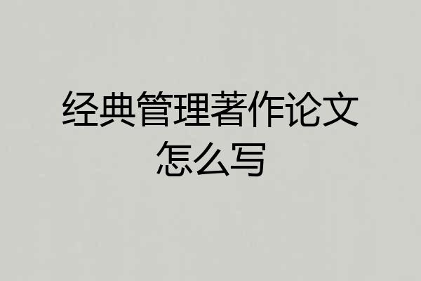 经典管理著作论文怎么写