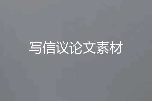 写信议论文素材