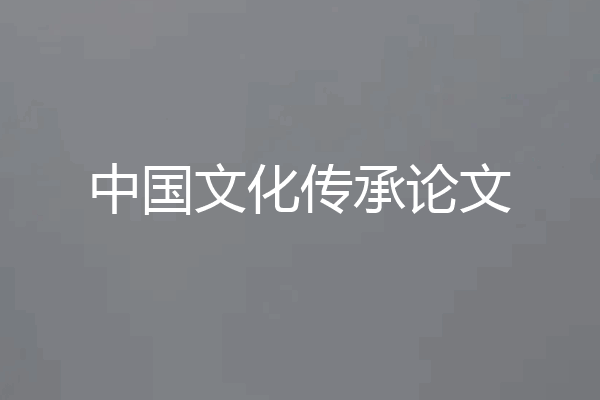 中国文化传承论文