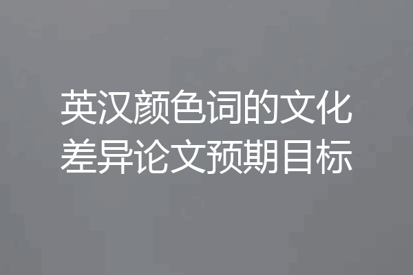 英汉颜色词的文化差异论文预期目标