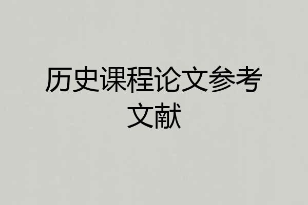 历史课程论文参考文献