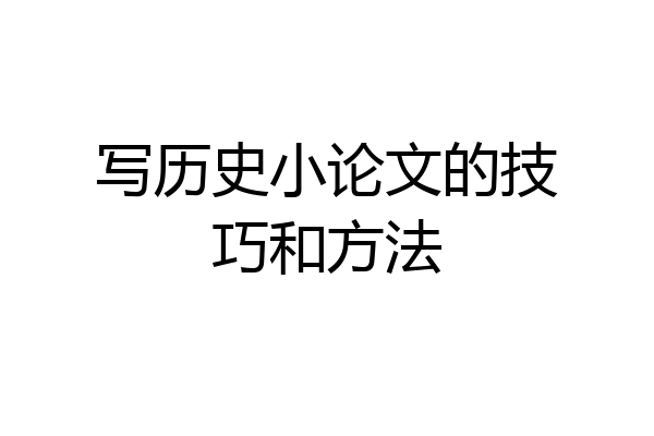 写历史小论文的技巧和方法
