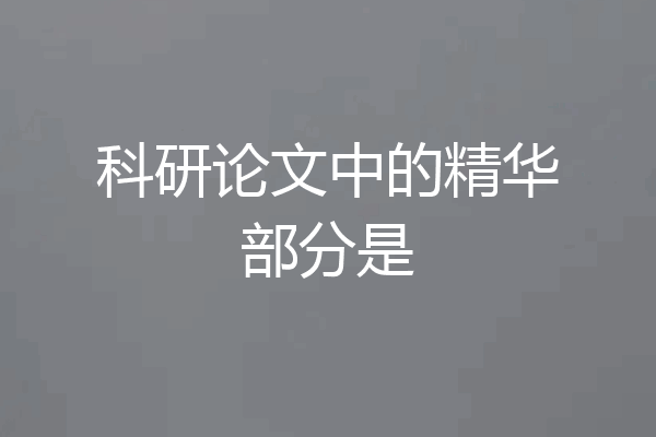 科研论文中的精华部分是