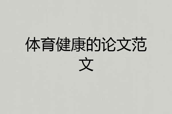体育健康的论文范文