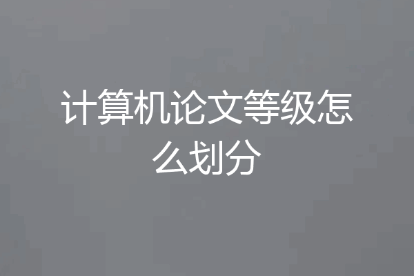 计算机论文等级怎么划分