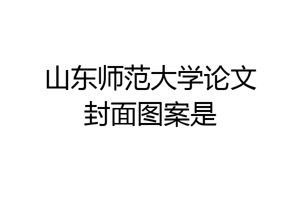 山东师范大学论文封面图案是