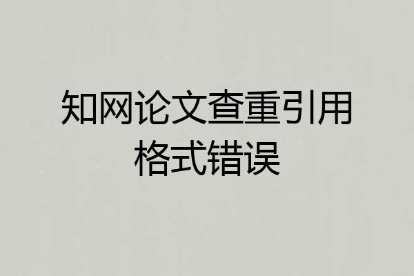 知网论文查重引用格式错误