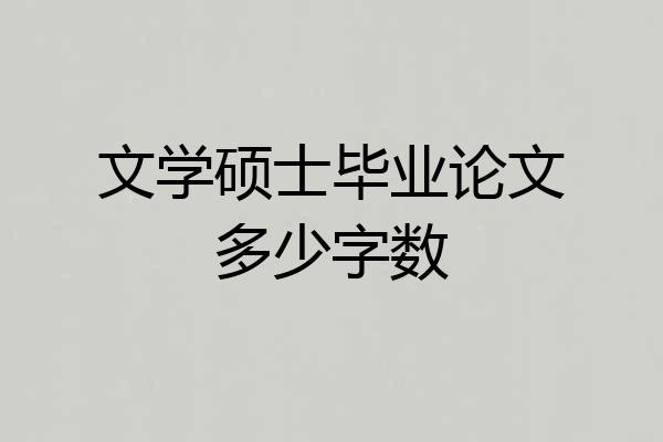 文学硕士毕业论文多少字数
