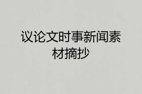 议论文时事新闻素材摘抄