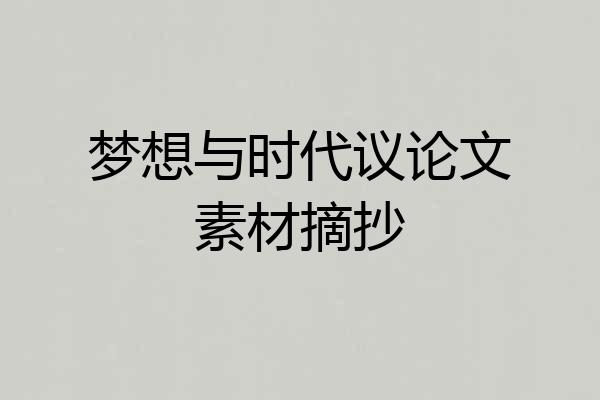 梦想与时代议论文素材摘抄