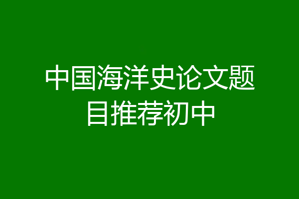 中国海洋史论文题目推荐初中