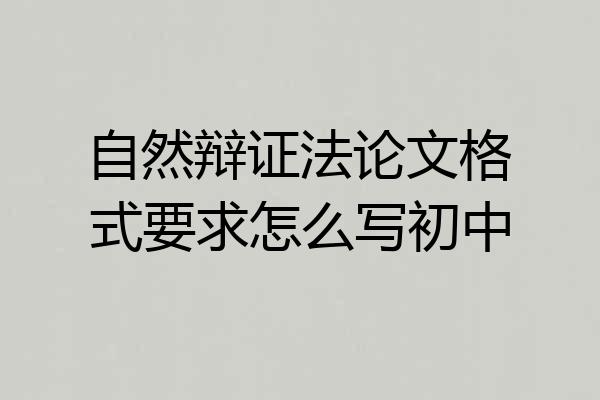 自然辩证法论文格式要求怎么写初中