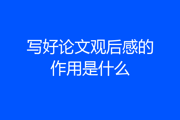 写好论文观后感的作用是什么