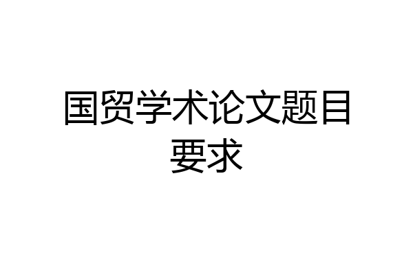 国贸学术论文题目要求