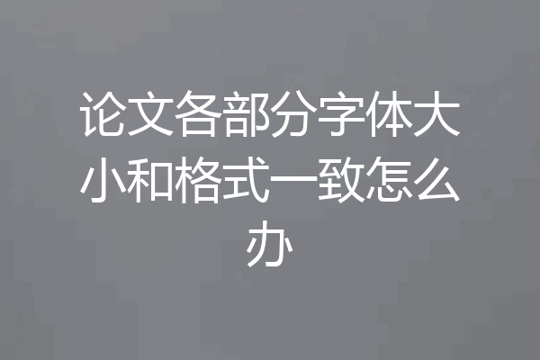 论文各部分字体大小和格式一致怎么办