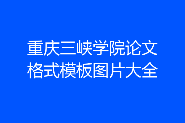 重庆三峡学院论文格式模板图片大全
