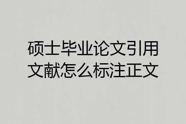 硕士毕业论文引用文献怎么标注正文