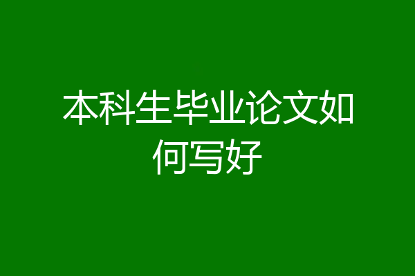 本科生毕业论文如何写好