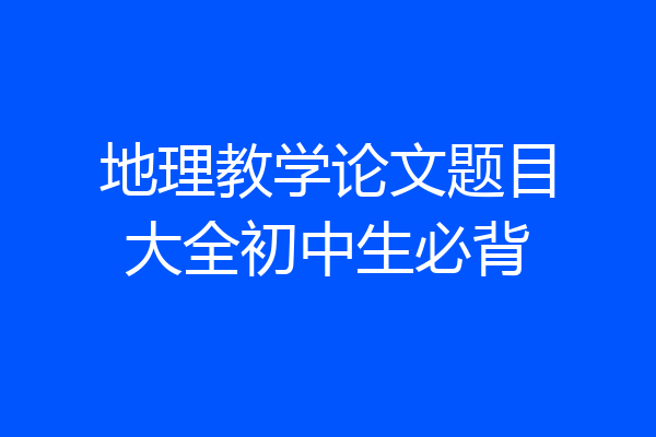 地理教学论文题目大全初中生必背