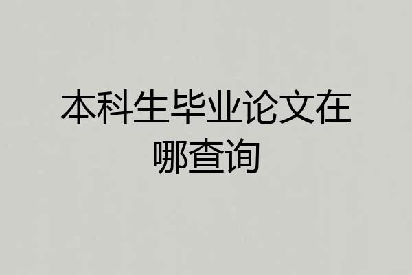 本科生毕业论文在哪查询