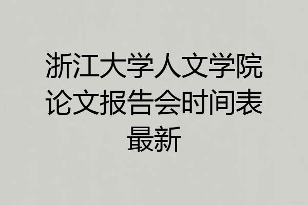 浙江大学人文学院论文报告会时间表最新