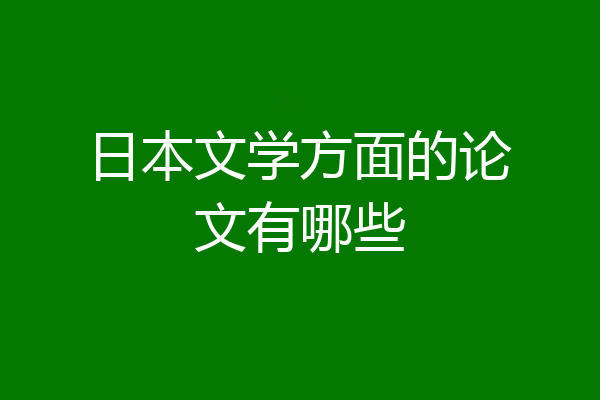 日本文学方面的论文有哪些