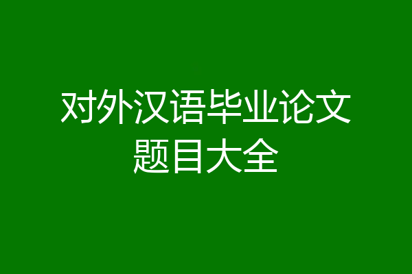 对外汉语毕业论文题目大全