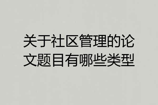 关于社区管理的论文题目有哪些类型