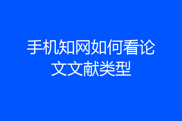 手机知网如何看论文文献类型