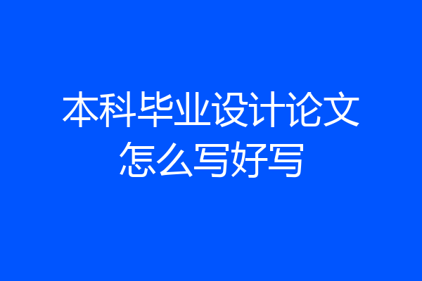 本科毕业设计论文怎么写好写