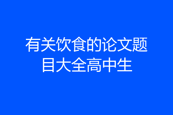 有关饮食的论文题目大全高中生