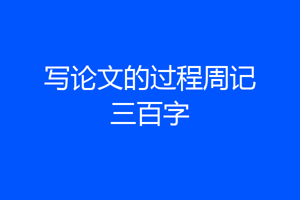 写论文的过程周记三百字
