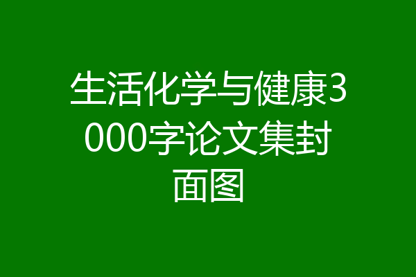 生活化学与健康3000字论文集封面图