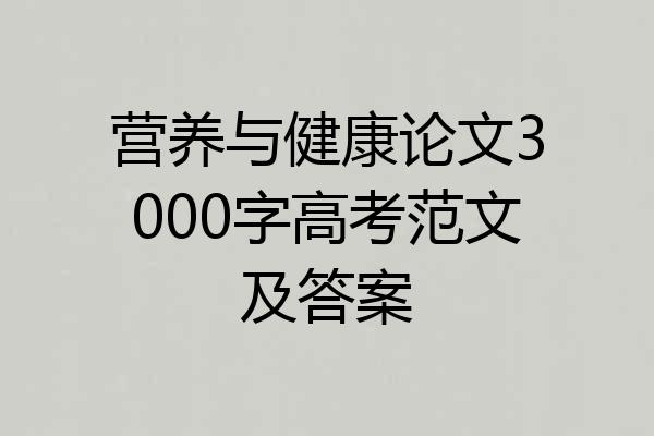 营养与健康论文3000字高考范文及答案