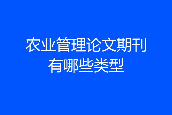 农业管理论文期刊有哪些类型