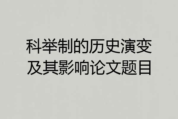 科举制的历史演变及其影响论文题目