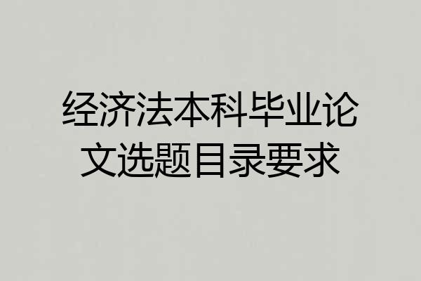 经济法本科毕业论文选题目录要求