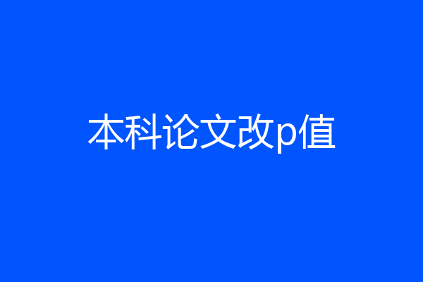 本科论文改p值