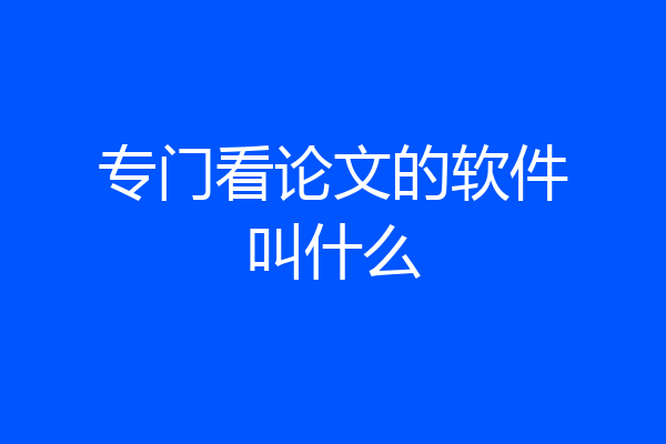专门看论文的软件叫什么
