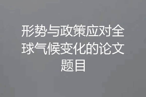 形势与政策应对全球气候变化的论文题目