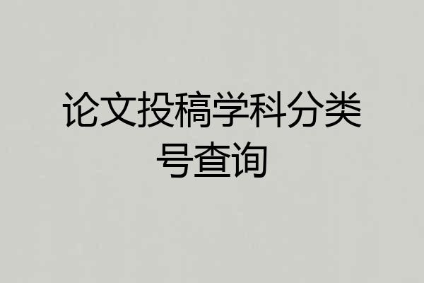 论文投稿学科分类号查询