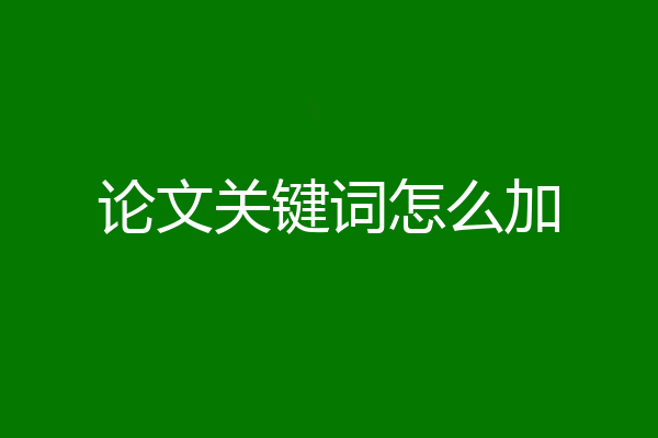 论文关键词怎么加