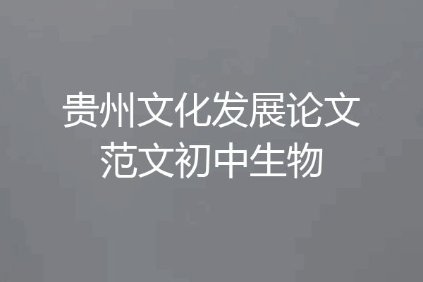 贵州文化发展论文范文初中生物