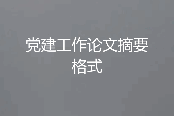 党建工作论文摘要格式