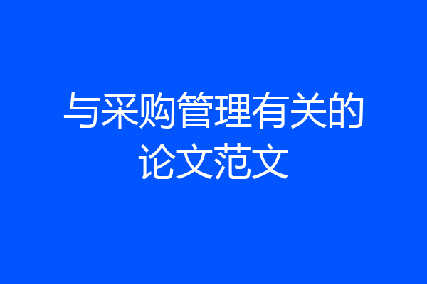 与采购管理有关的论文范文